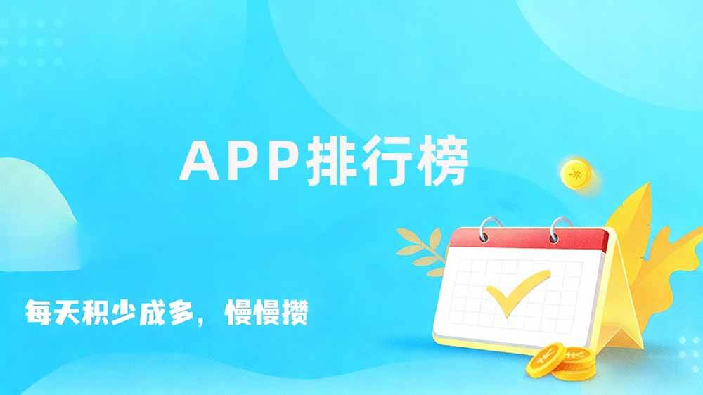 悬赏任务平台app大全，当下最火的悬赏平台排行前十
